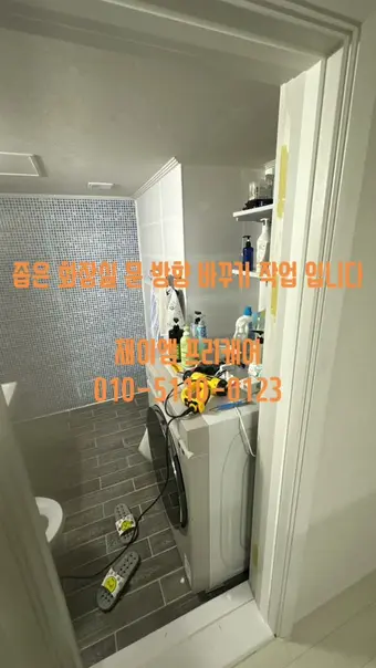 화장실·붙박이장 작업 영상 썸네일