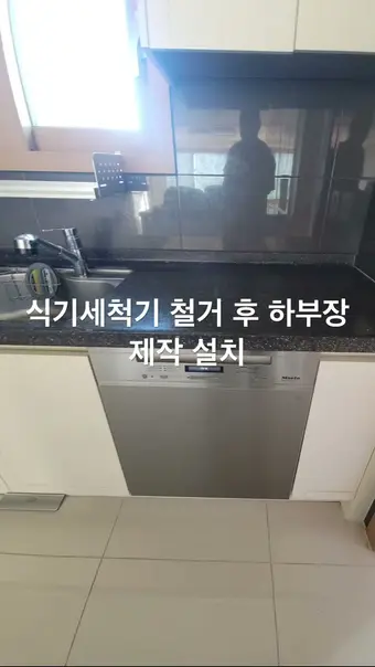식기세척기 철거 후 하부장 제작 영상 썸네일