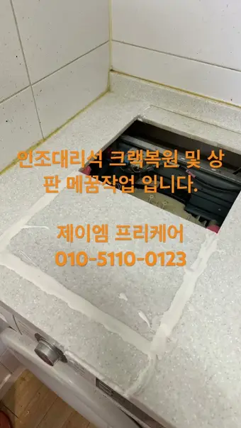 인조대리석 상판 크랙 복원 영상 썸네일