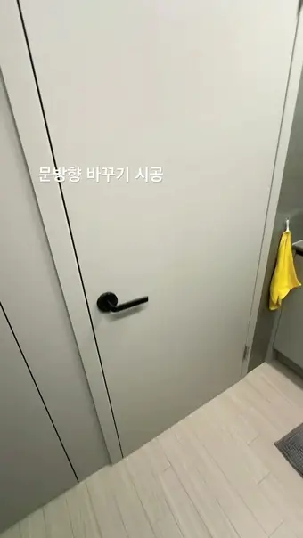 세탁실 문 방향 바꾸기 영상 썸네일