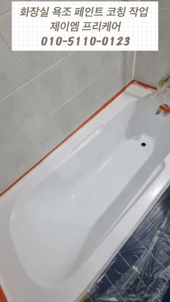 화장실 욕조 페인트 코팅 영상 썸네일