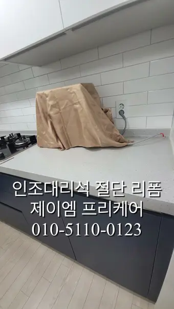 인조대리석 절단 리폼 영상 썸네일