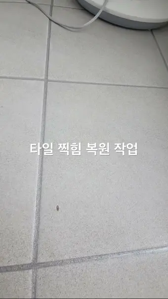 타일 찍힘 복원 영상 썸네일
