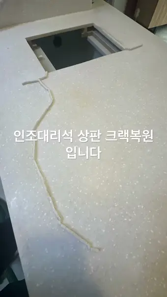 상판 크랙 메꿈 영상 썸네일