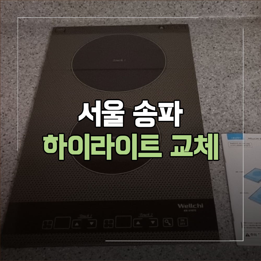 서울 송파 하이라이트 교체 설치 매립 방법