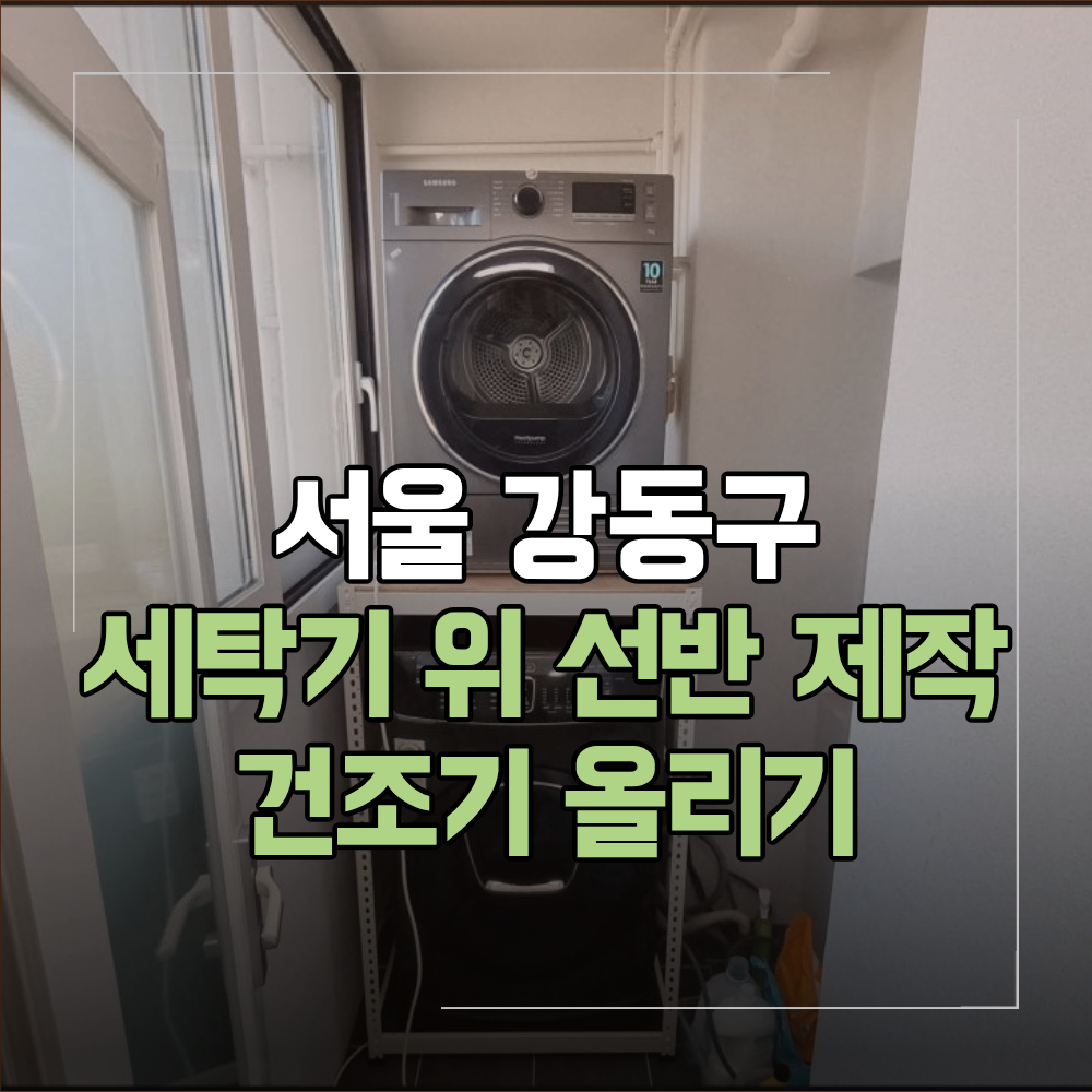 강동구 세탁기 건조기 선반 제작 올리는 방법