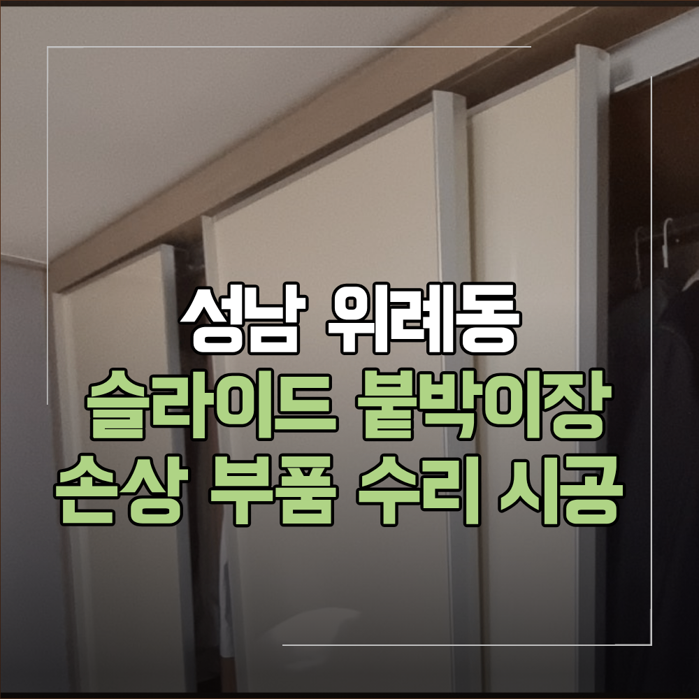 성남 위례동 슬라이드 붙박이장 수리 원인 해결