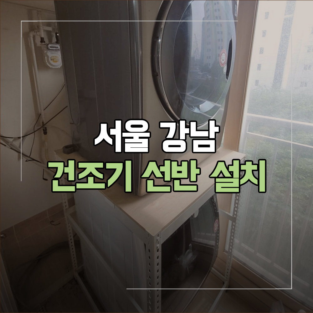 서울 강남 건조기 선반 설치 랙 시공 주의할점