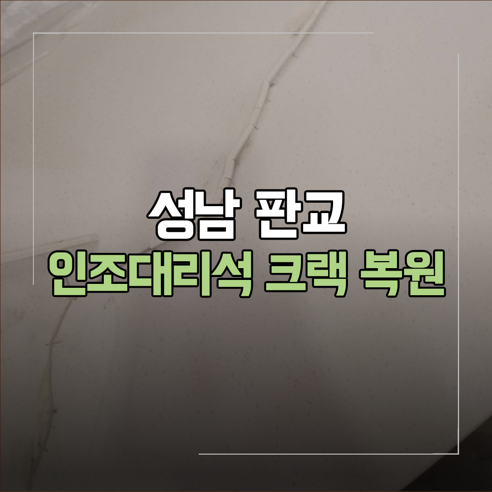 성남 인조 대리석 크랙 복원 싱크대 상판 수리
