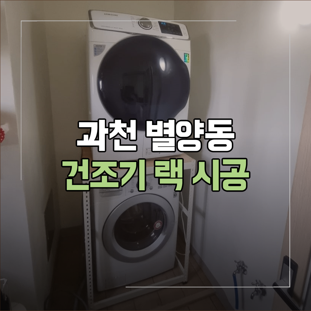 과천 별양동 건조기 랙 설치 공간 부족 해결