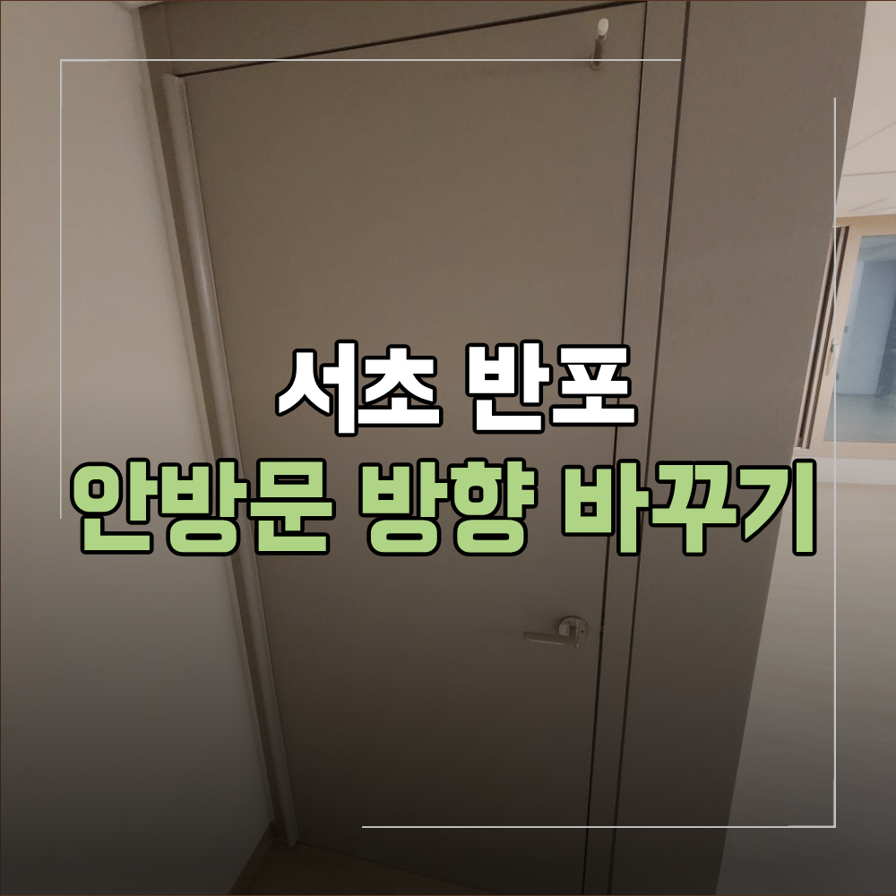 서초 반포 안방 문 방향 바꾸기 시공 업체