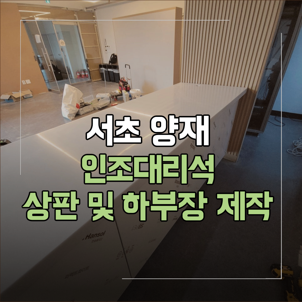 서초 양재동 인조대리석 상판 하부장 맞춤 제작