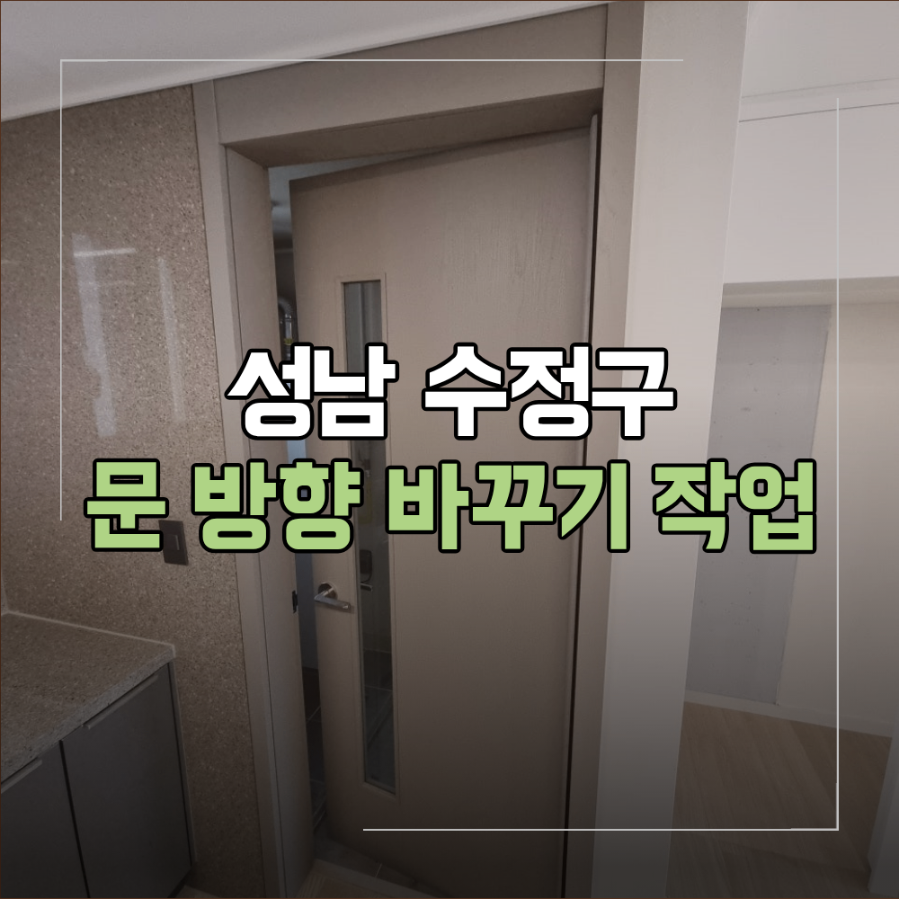 성남 수정구 세탁실 문 방향 바꾸기 작업 방법