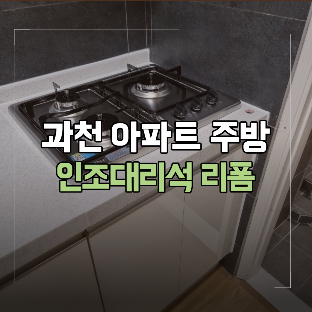 과천 주방 인조대리석 리폼 후 가스레인지 설치
