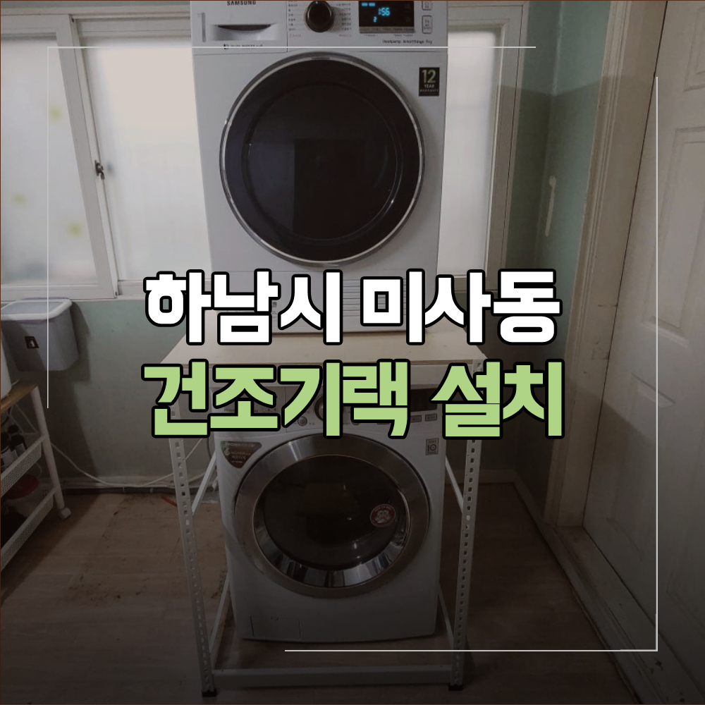 하남 미사동 건조기 랙 설치 로 공간 활용