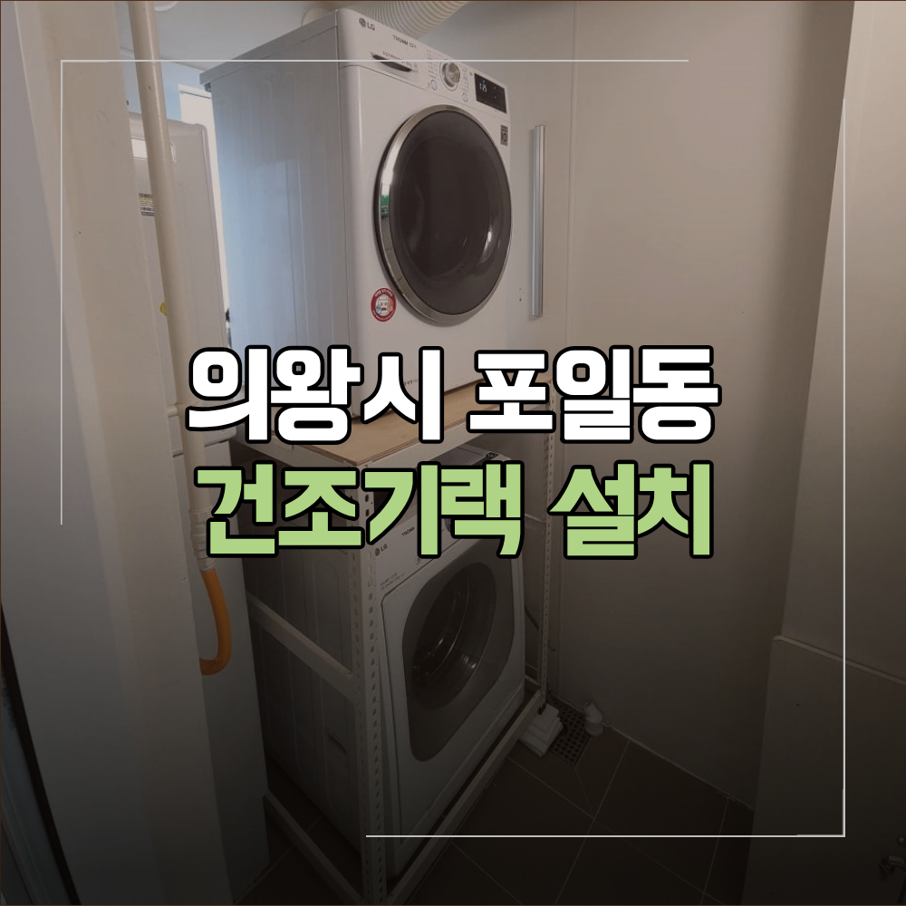 의왕시 포일동 건조기랙 설치 공간 활용 후기
