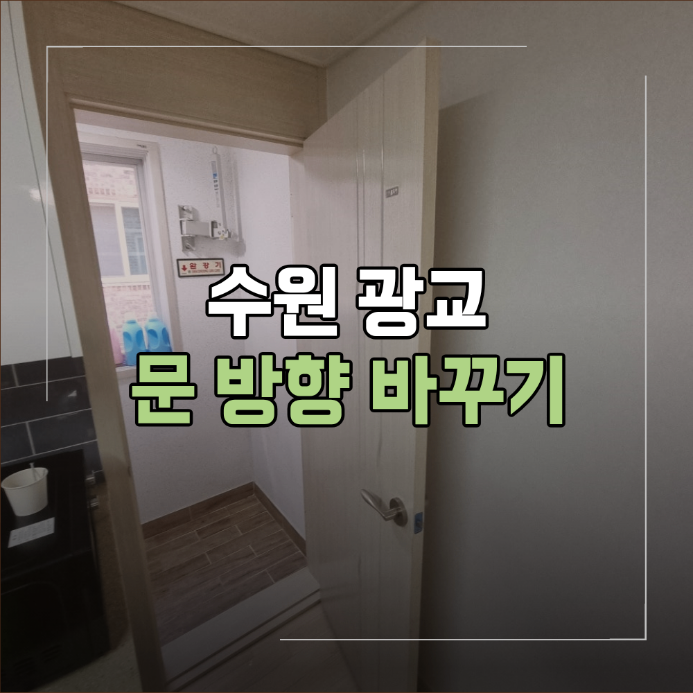 수원 광교 문 방향 바꾸기 동선 해결 방법+