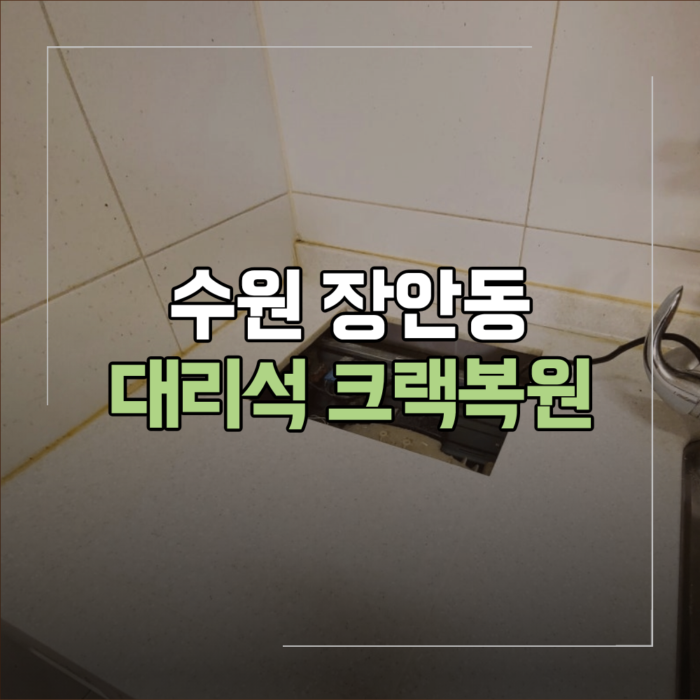 수원 장안동 인조 대리석 크랙 복원 현장