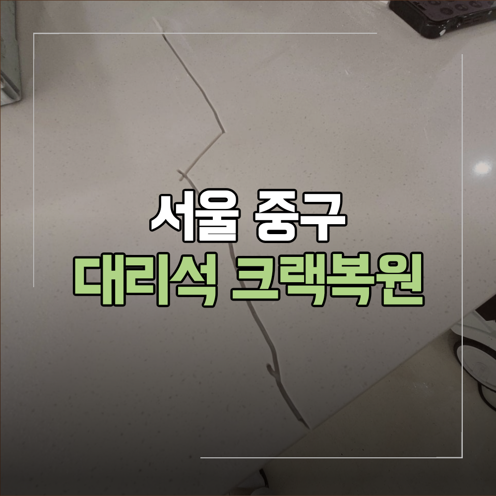 서울 중구 인조 대리석 상판 크랙 복원
