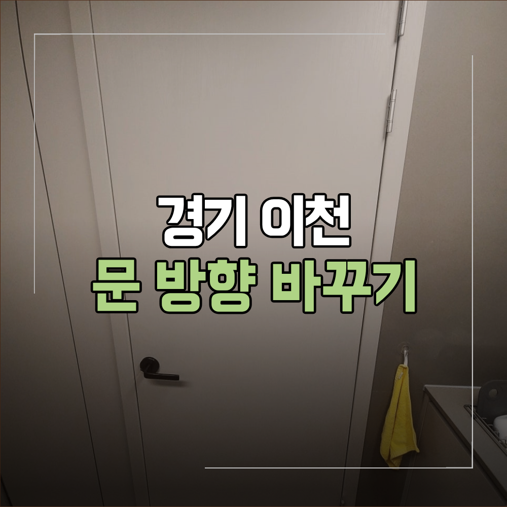 경기 이천 아파트 문 방향 바꾸기 방법
