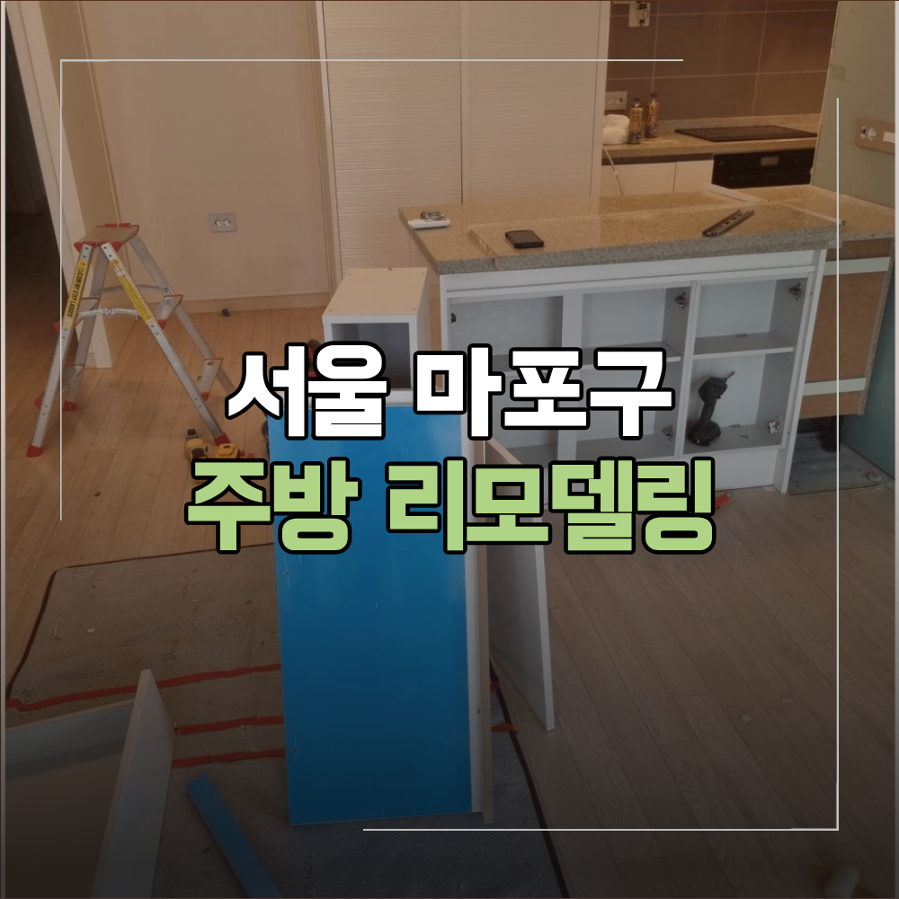 마포구 주방 리폼 리모델링 아일랜드 식탁 절단 상부 수납장 철거 방법