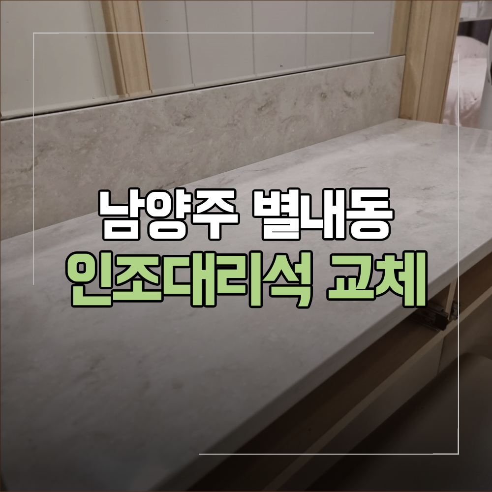 남양주 별내동 화장대 인조대리석 상판 교체