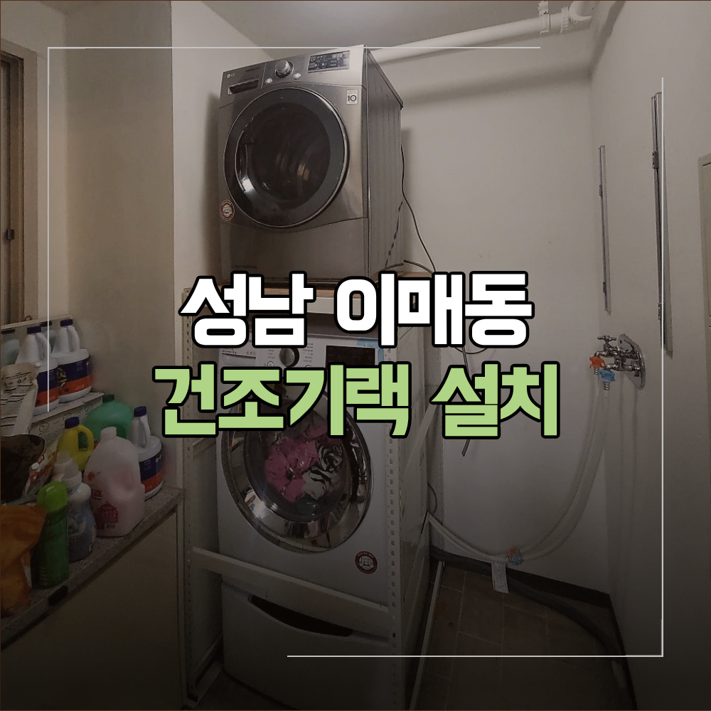 성남 이매동 건조기랙 설치 전 확인 사항