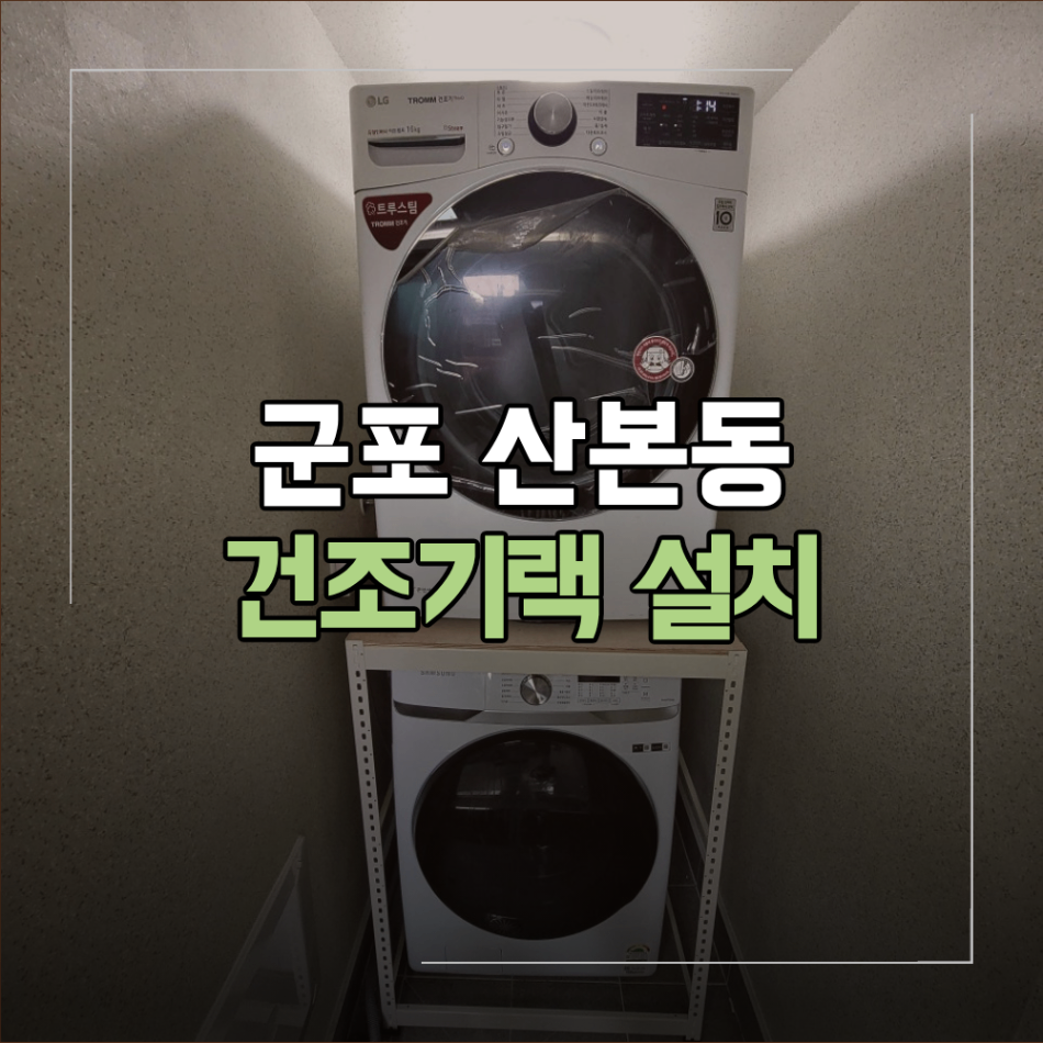 군포 산본동 건조기랙 설치 좁은 세탁실 활용
