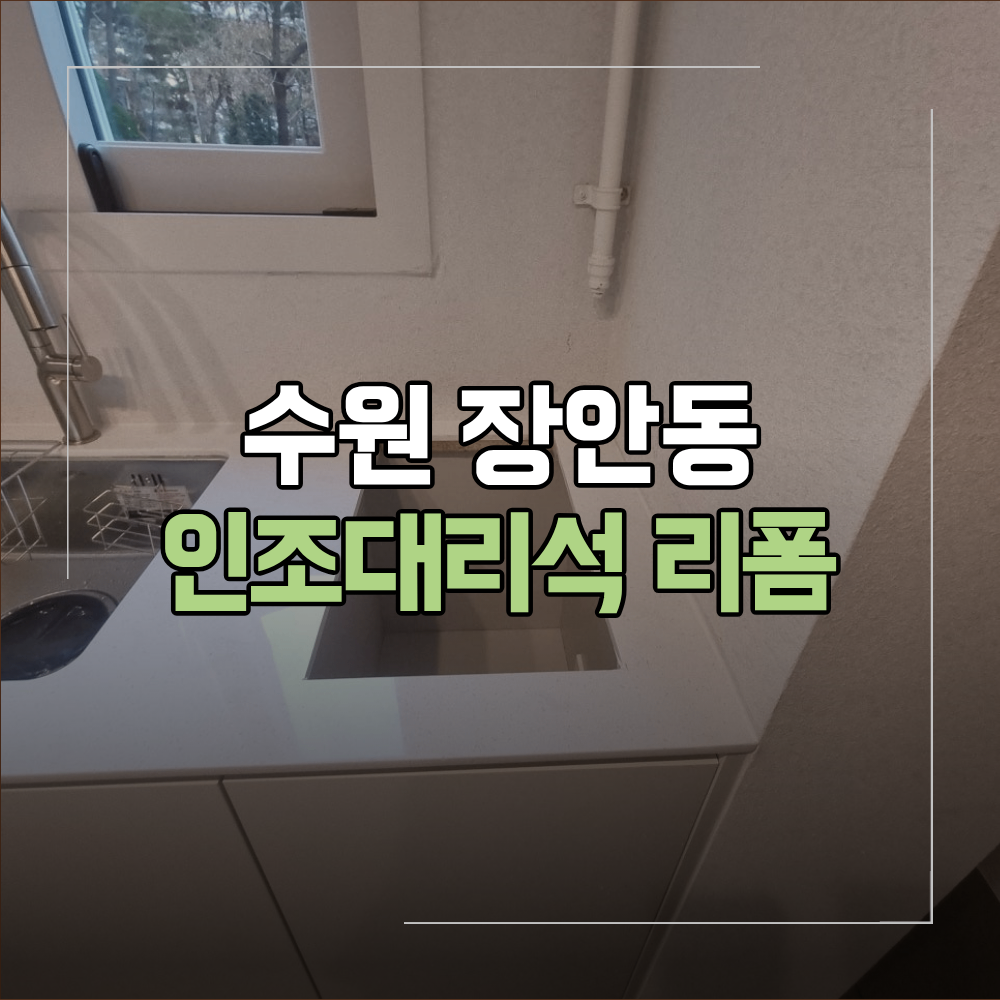 수원 장안동 인조 대리석 리폼 가스레인지 자리 만들기