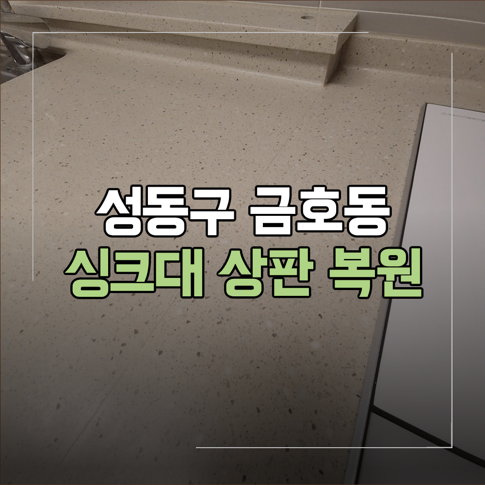 성동구 금호동 인조대리석 싱크대 상판 복원