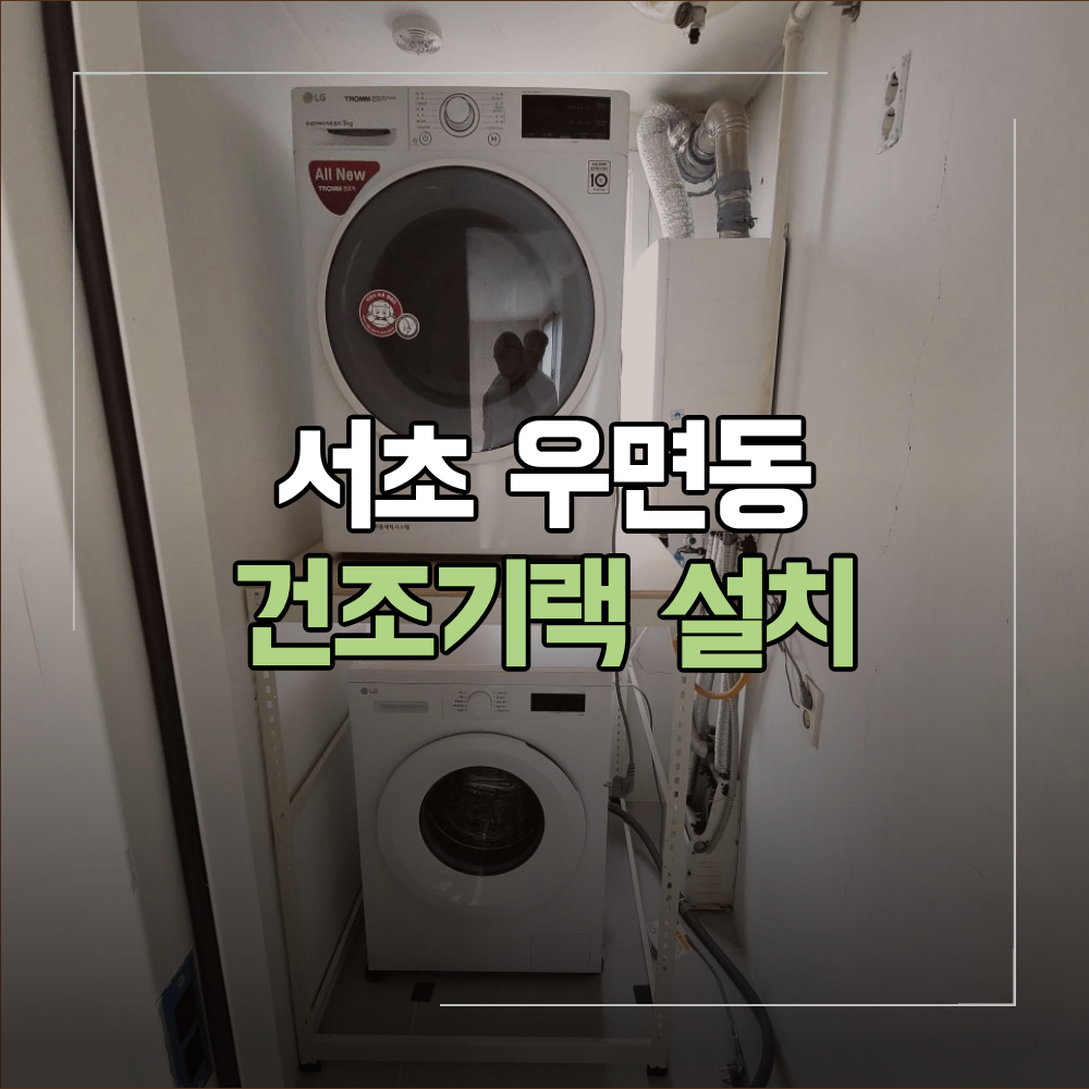 서초 우면동 건조기랙 설치 공간 활용 방법