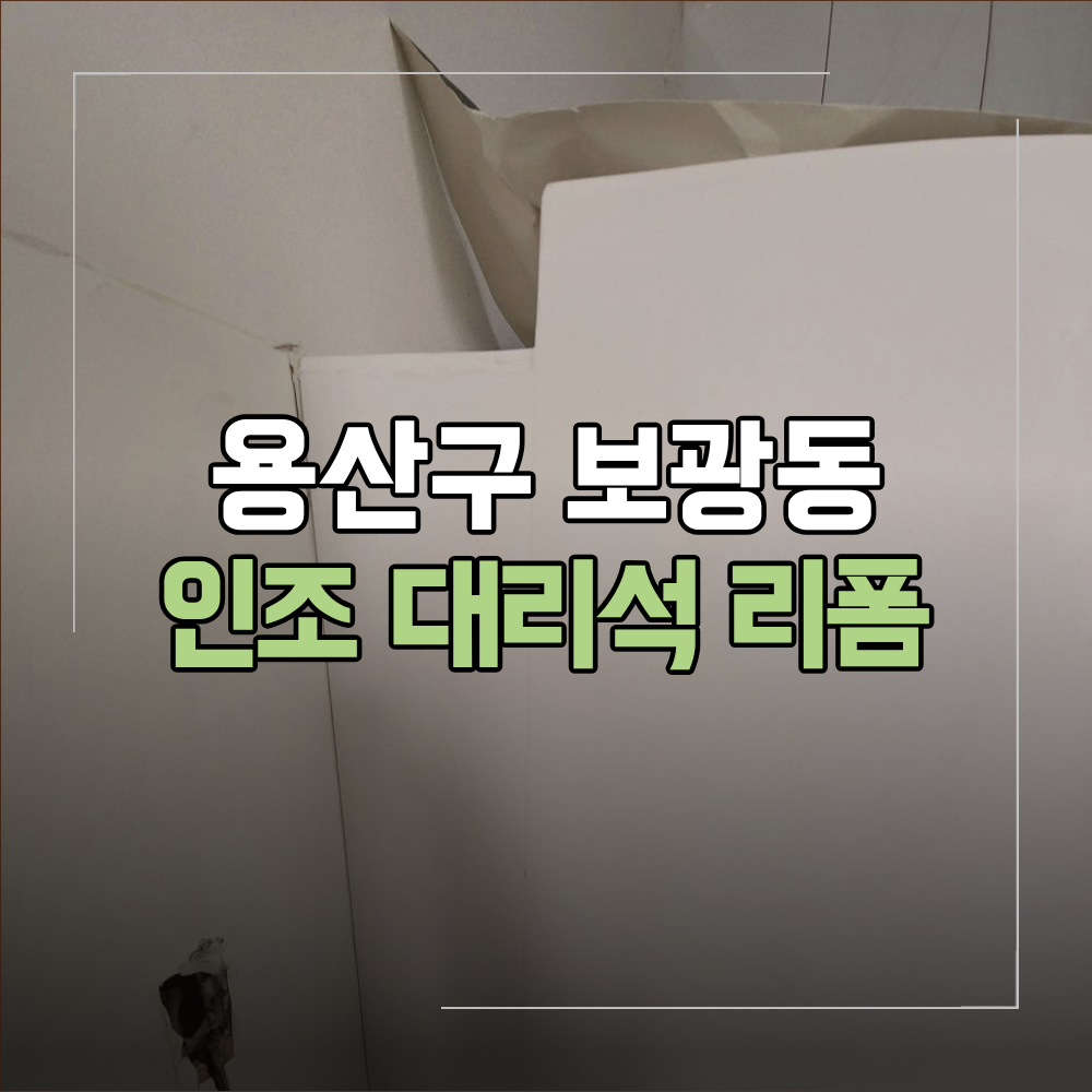 용산 보광동 인조 대리석 리폼 측판 메꿈 방법