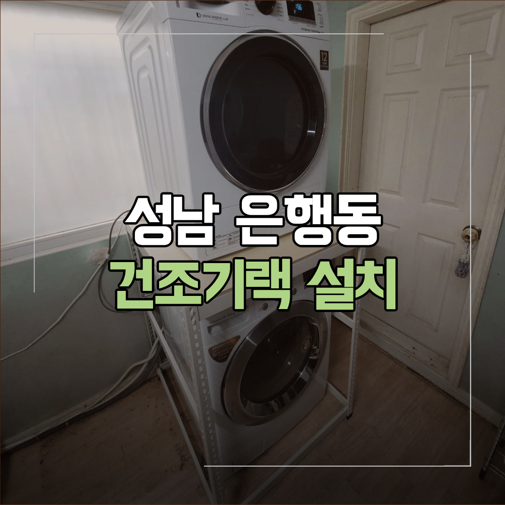 성남 은행동 건조기랙 설치 세탁실 활용 방법
