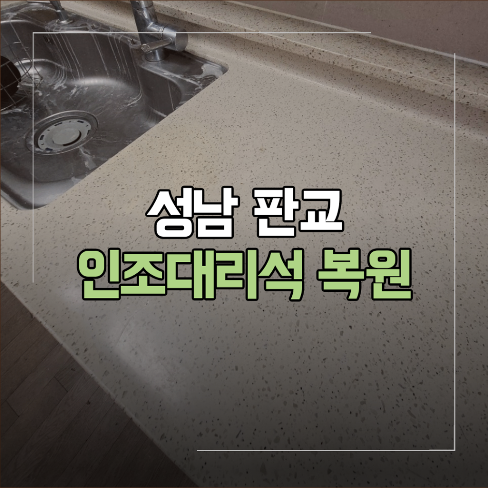 성남 판교 인조대리석 복원 싱크대 상판 수리