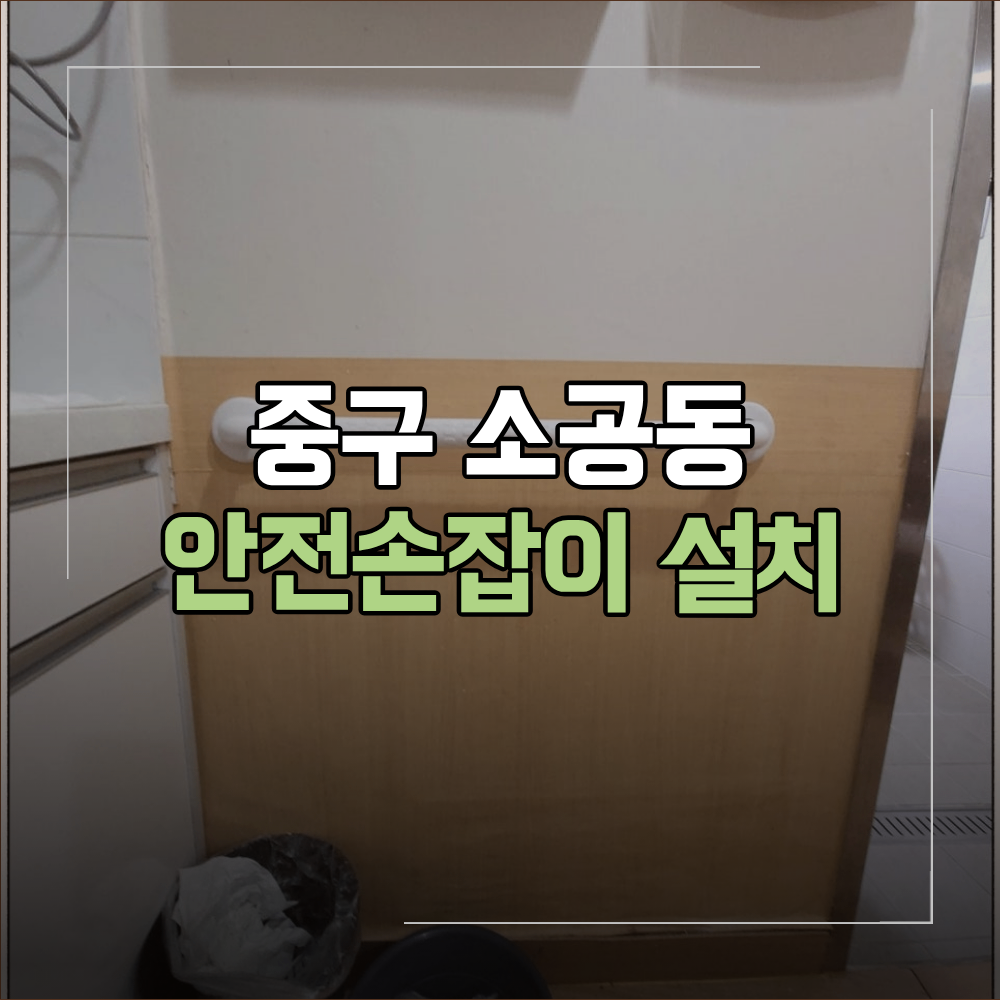 중구 소공동 안전 손잡이 설치 장애인 안전바