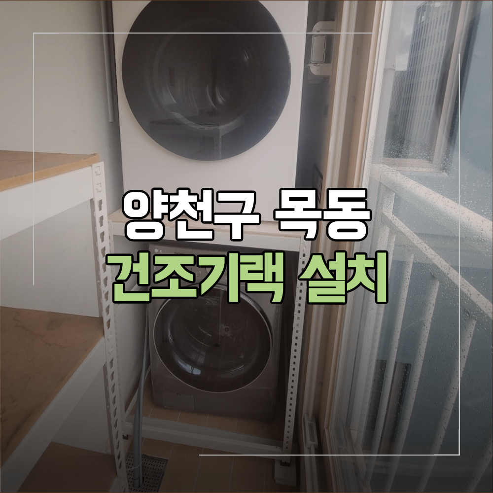 양천구 목동 아파트 건조기랙 설치 공간 활용