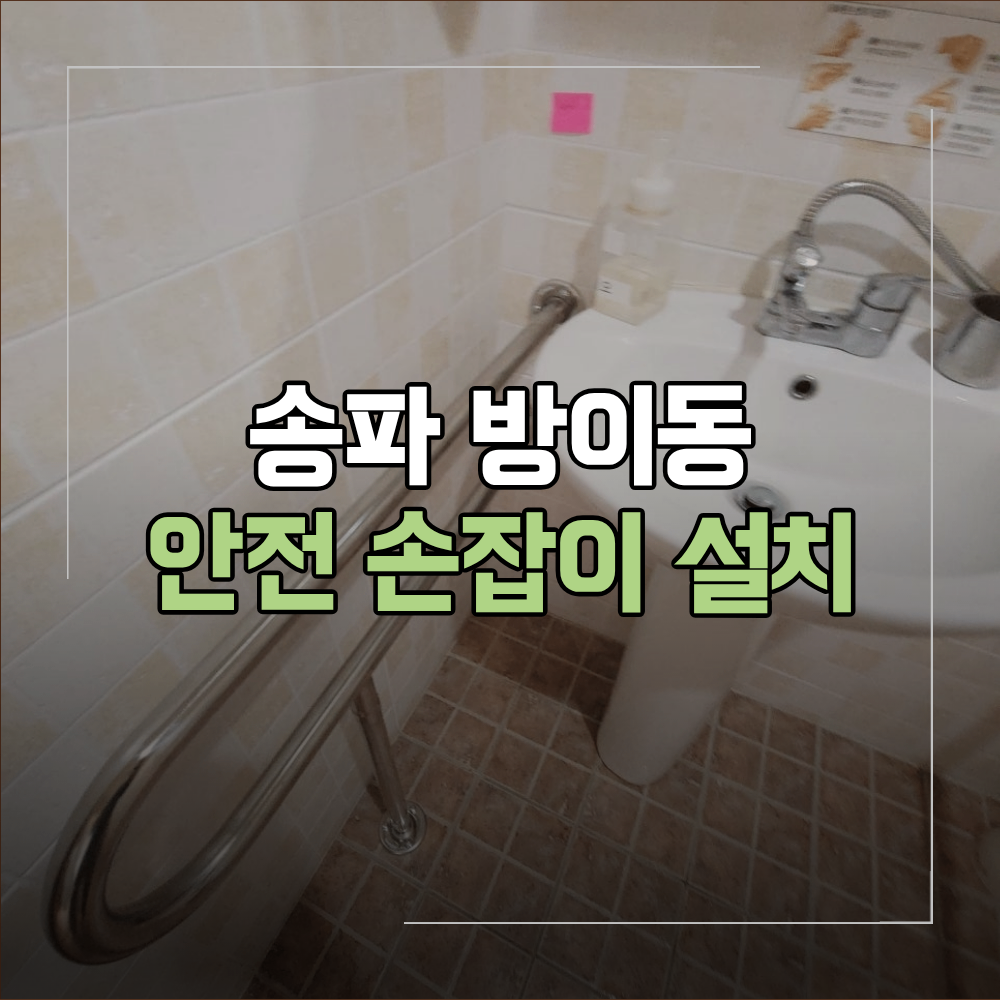 송파 방이동 안전 손잡이 설치 화장실 벽 시공