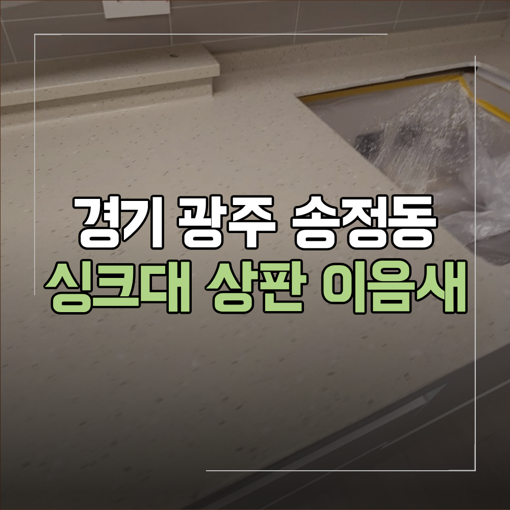 경기 광주 송정동 싱크대 상판 이음새 복원