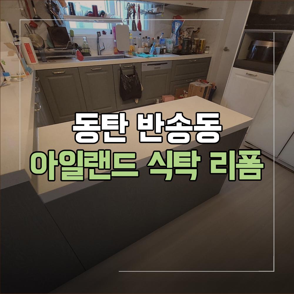 동탄 반송동 아일랜드 식탁 리폼 인조대리석 절단
