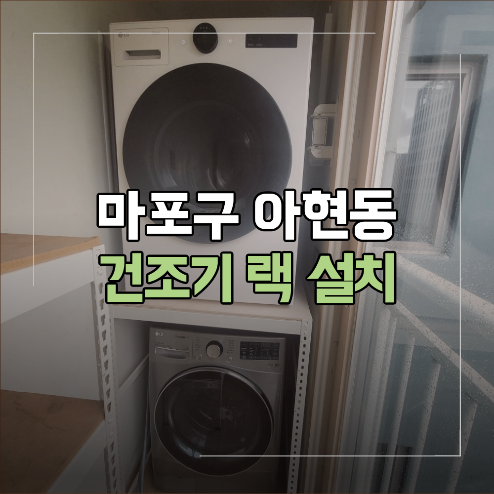 마포구 아현동 건조기 랙 설치 공간 활용법